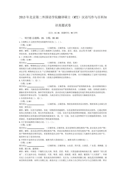 2013年北京第二外国语学院翻译硕士(MTI)汉语写作与百科知识真题试卷