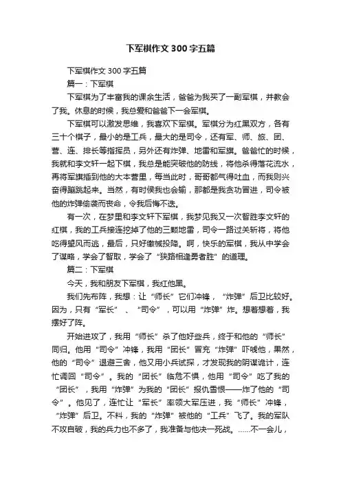 下军棋作文300字五篇