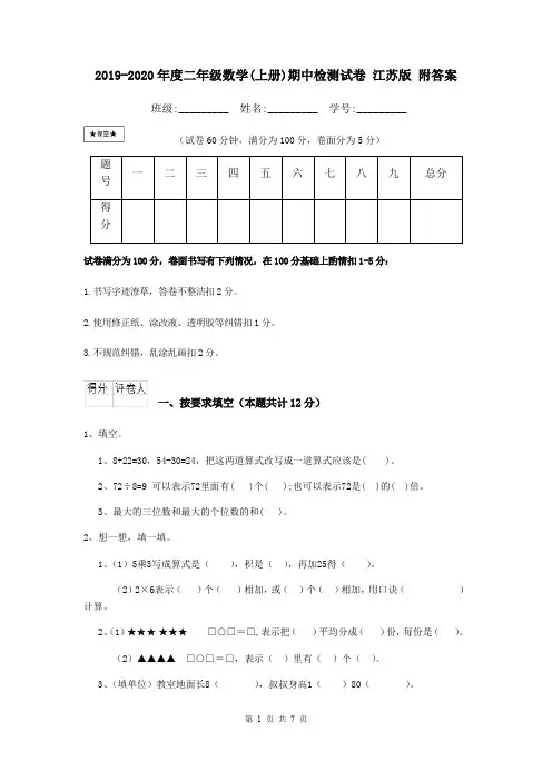 2019-2020年度二年级数学(上册)期中检测试卷 江苏版 附答案