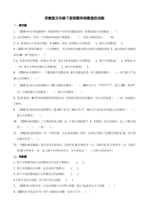 五年级下册数学试题-因数和倍数提优训练  苏教版(含答案)
