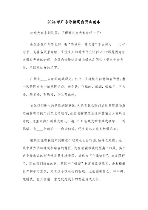 2024年广东导游词白云山范本(2篇)
