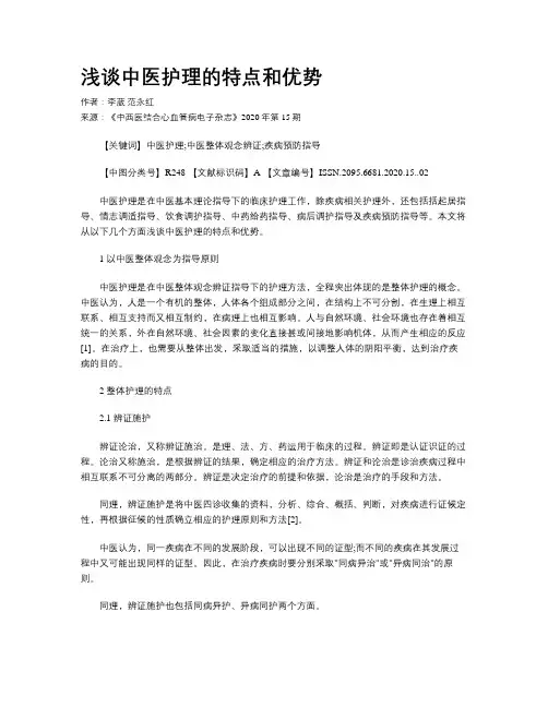 浅谈中医护理的特点和优势