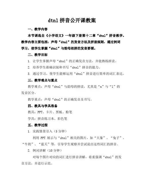 dtnl拼音公开课教案