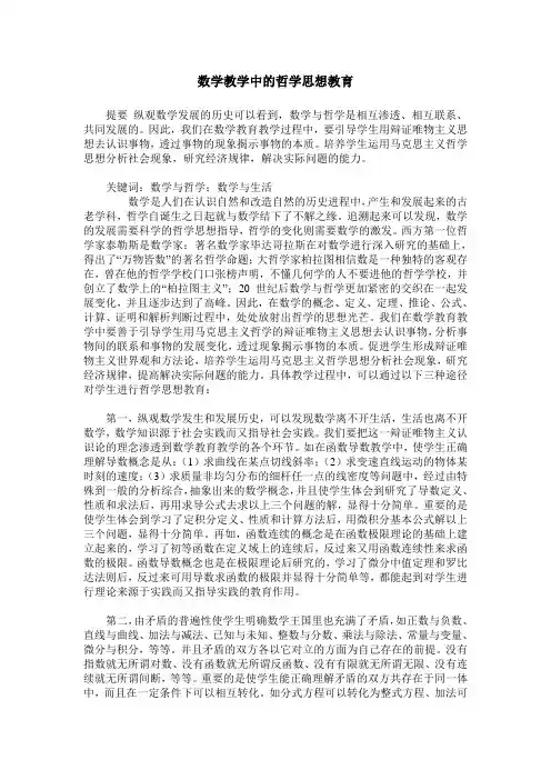 数学教学中的哲学思想教育