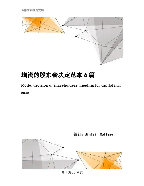 增资的股东会决定范本6篇