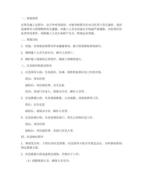 塔吊停电发生碰撞应急预案