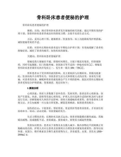 骨科卧床患者便秘的护理