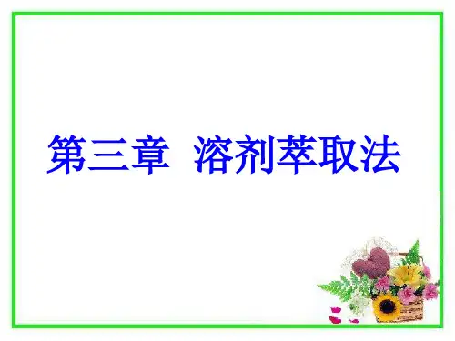 03溶剂萃取法