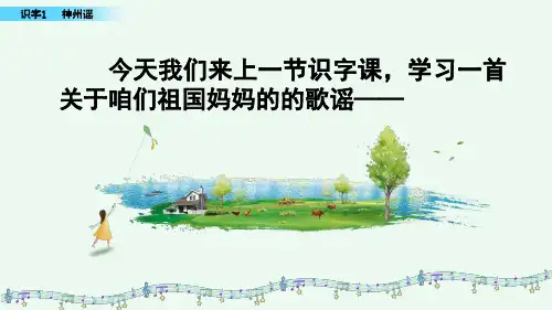 部编人教版二年级语文下册《识字1  神州谣》教学课件