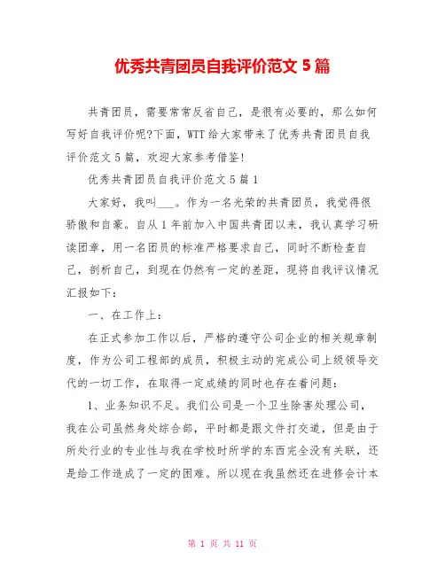 优秀共青团员自我评价范文5篇