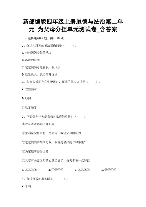 新部编版四年级上册道德与法治第二单元 为父母分担单元测试卷_含答案