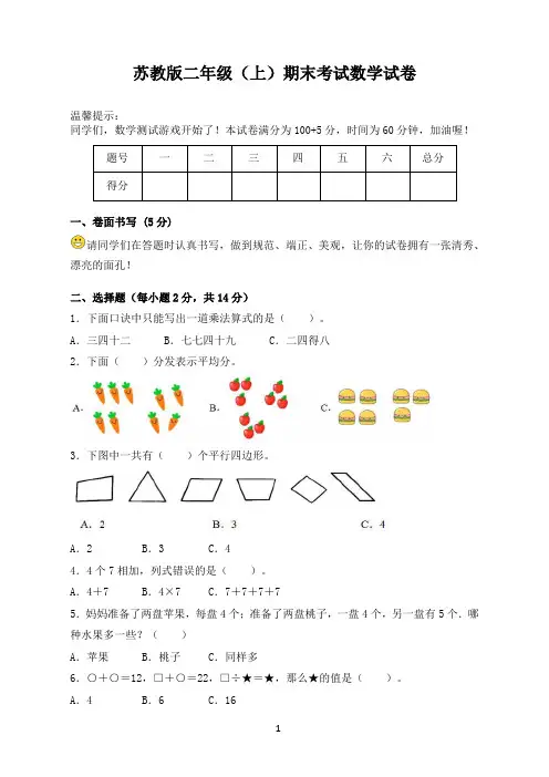 苏教版二年级(上)期末考试数学试卷(含答案)