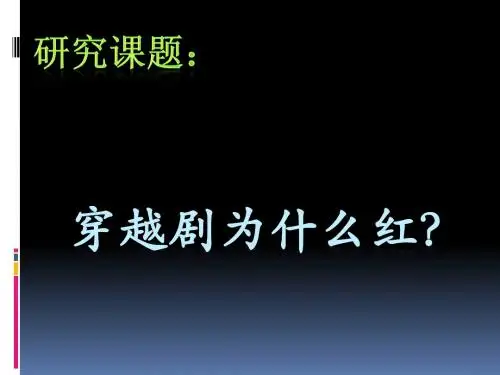 穿越剧为什么红？