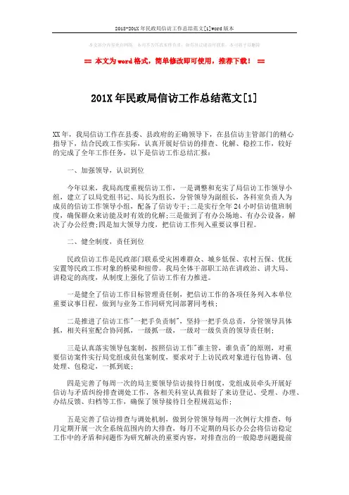 2018-201X年民政局信访工作总结范文[1]word版本 (3页)