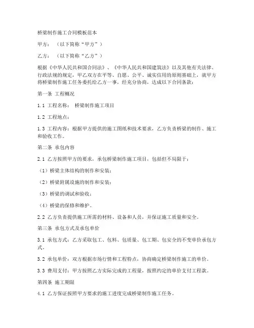 桥梁制作施工合同模板范本