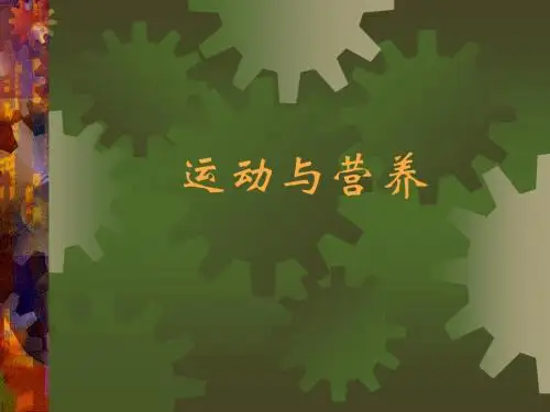 《营养与保健》讲义