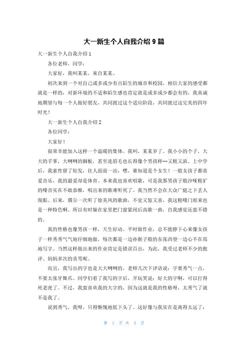 大一新生个人自我介绍9篇