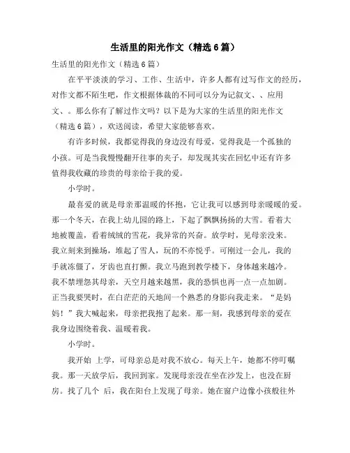 生活里的阳光作文(精选6篇)