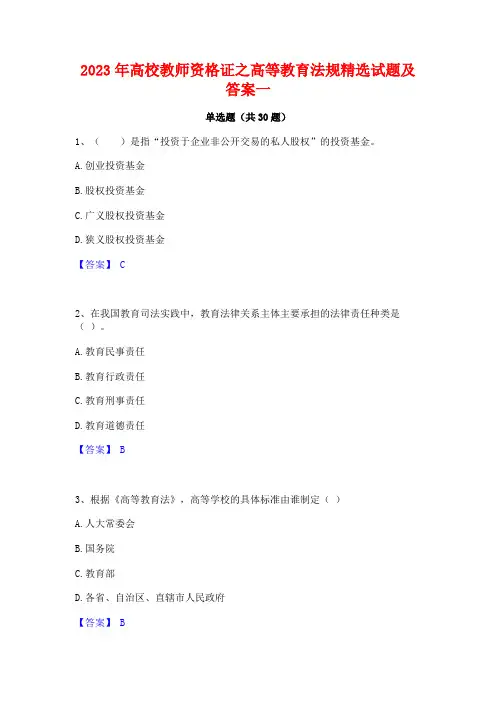 2023年高校教师资格证之高等教育法规精选试题及答案一
