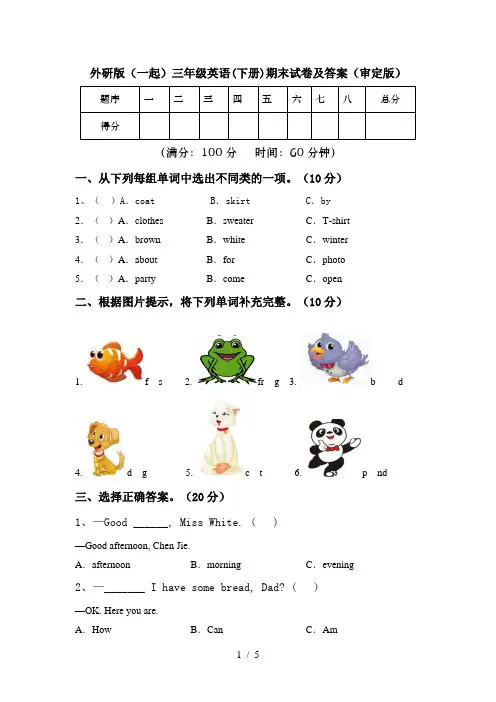 外研版(一起)三年级英语(下册)期末试卷及答案(审定版)