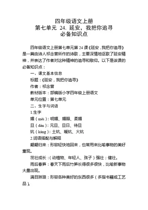 四年级语文上册第七单元第24课必备知识点