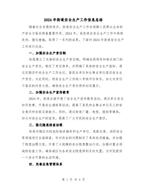 2024年街道安全生产工作信息总结(2篇)