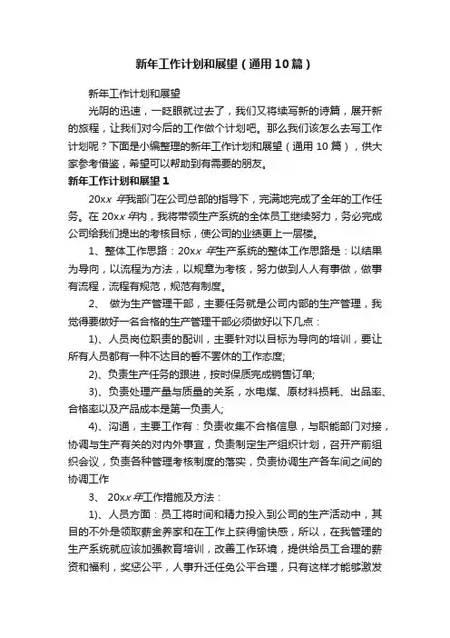 新年工作计划和展望（通用10篇）