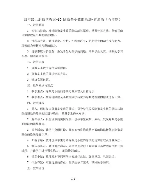 四年级上册数学教案-10 除数是小数的除法-青岛版(五年制)