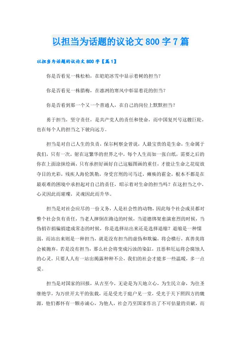以担当为话题的议论文800字7篇