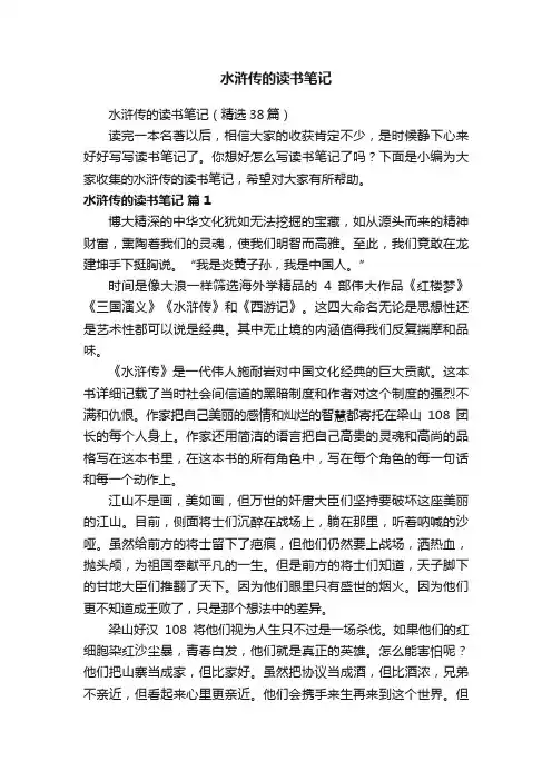 水浒传的读书笔记（精选38篇）