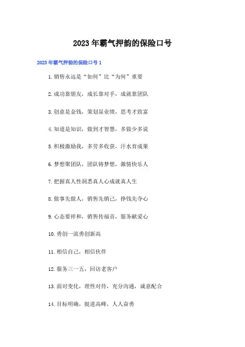 2023年霸气押韵的保险口号