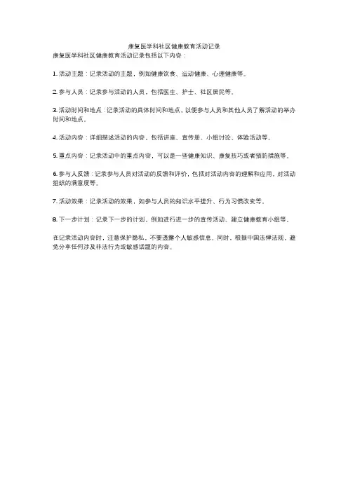 康复医学科社区健康教育活动记录