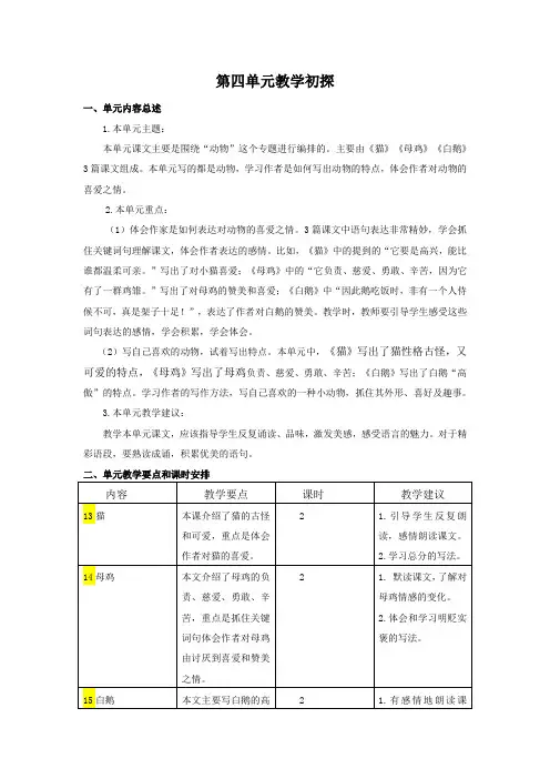 部编版四年级语文下册第四单元教学计划