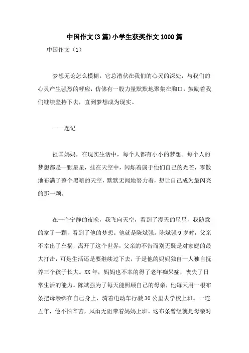 中国作文(3篇)小学生获奖作文1000篇