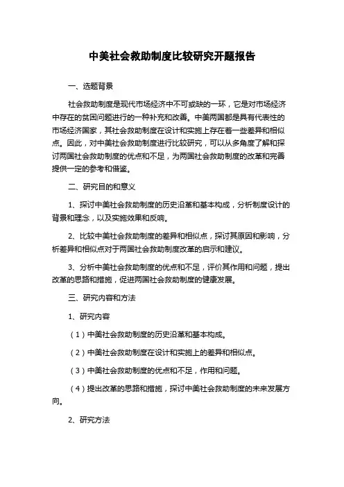 中美社会救助制度比较研究开题报告