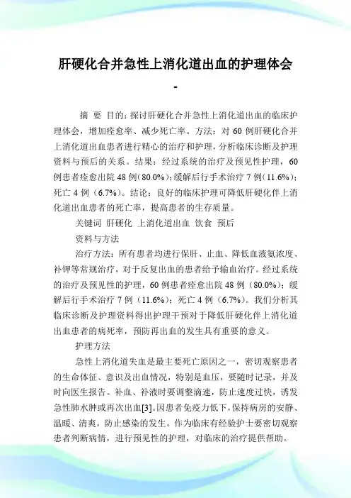肝硬化合并急性上消化道出血的护理体会.doc