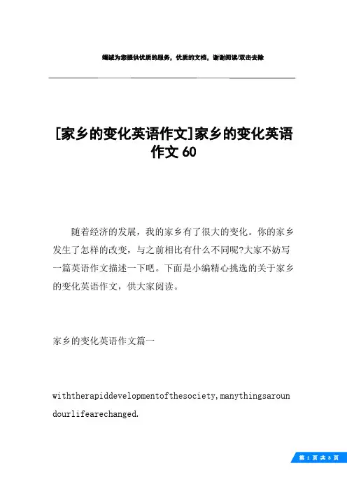 [家乡的变化英语作文]家乡的变化英语作文60