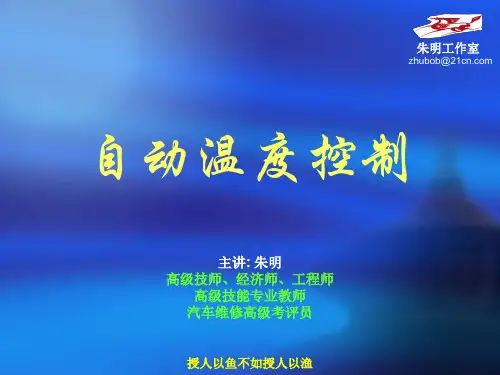 汽车空调--自动温度控制