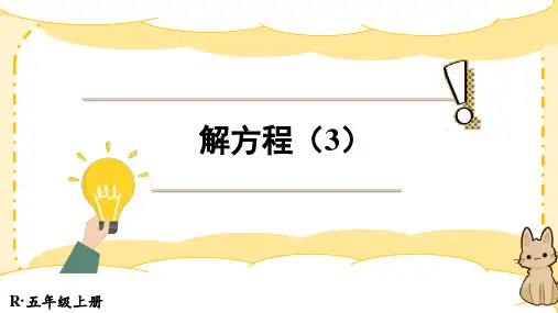 人教版五年级上册数学解方程(3)(课件)