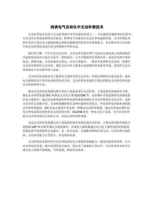 浅谈电气自动化中无功补偿技术