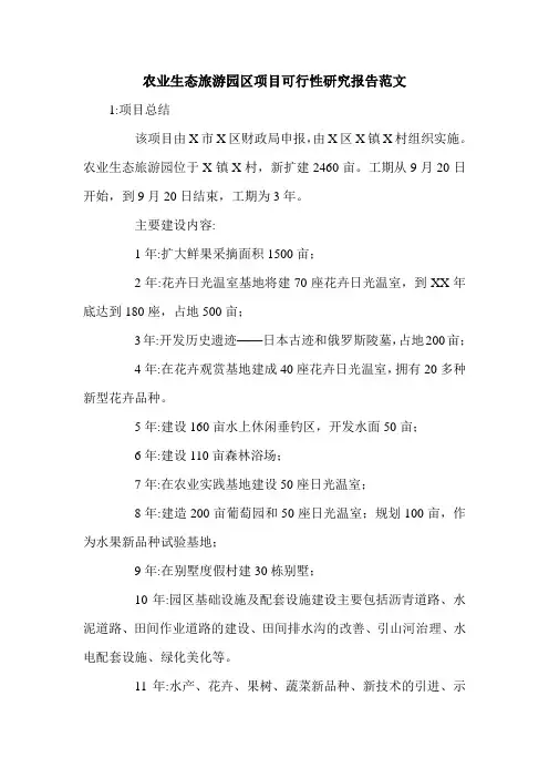 农业生态旅游园区项目可行性研究报告范文.doc