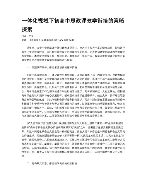 一体化视域下初高中思政课教学衔接的策略探索