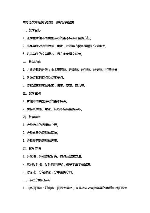高考语文专题复习教案：诗歌分类鉴赏