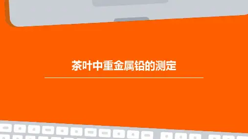 茶叶中重金属铅的测定