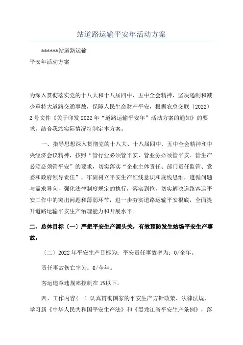 站道路运输平安年活动方案