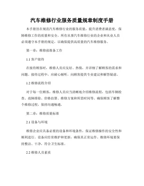 汽车维修行业服务质量规章制度手册