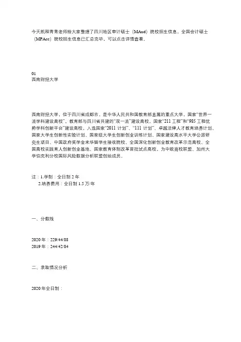 【考研择校】四川地区审计硕士(MAud)院校分析合集