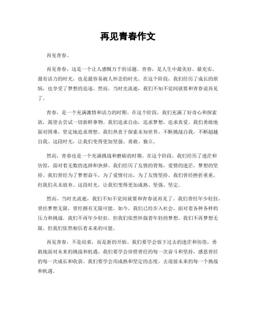 再见青春作文