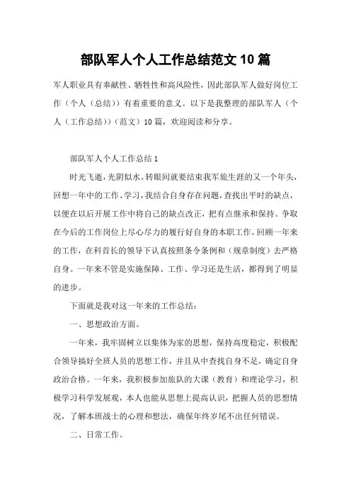 部队军人个人工作总结范文10篇