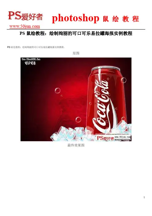 PS鼠绘教程：绘制绚丽的可口可乐易拉罐海报实例教程